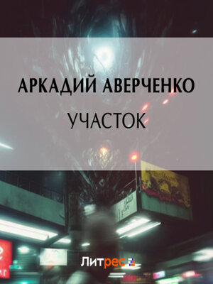 cover image of Участок